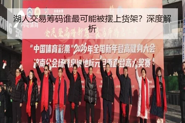 湖人交易筹码谁最可能被摆上货架？深度解析