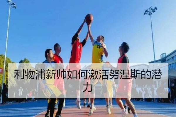 利物浦新帅如何激活努涅斯的潜力